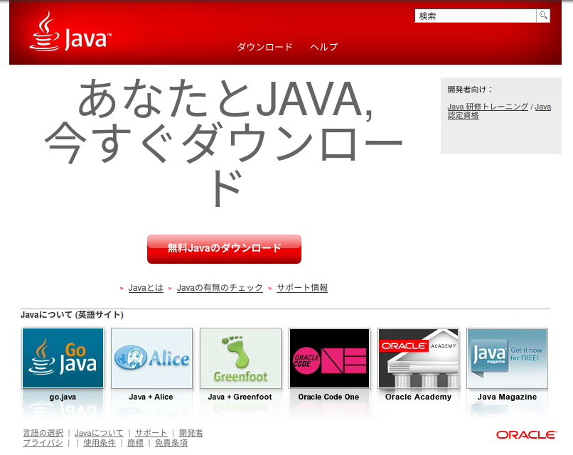 Java.com 「ド」が改行されていたときのスクリーンショット