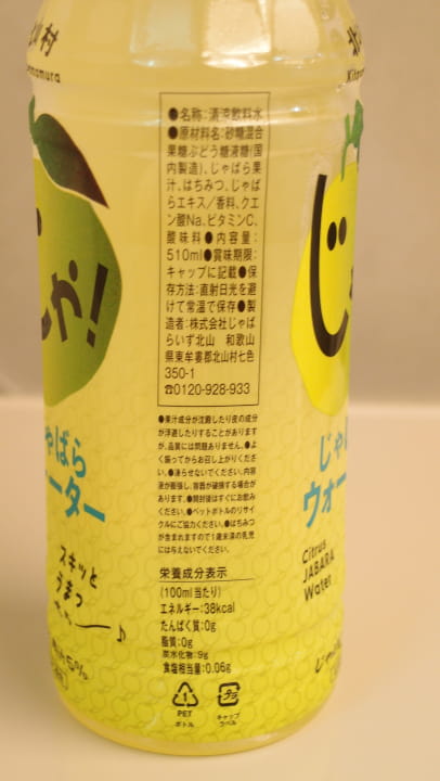 じゃばらウォーターの成分表示